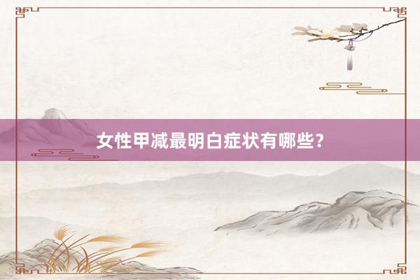 女性甲减最明白症状有哪些？