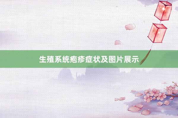 生殖系统疱疹症状及图片展示