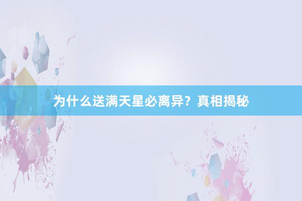 为什么送满天星必离异？真相揭秘