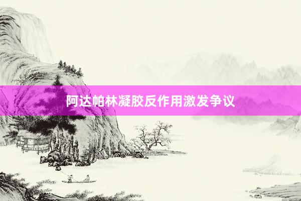 阿达帕林凝胶反作用激发争议