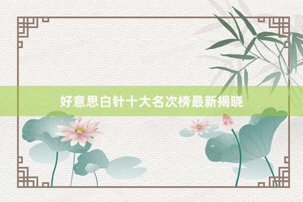 好意思白针十大名次榜最新揭晓