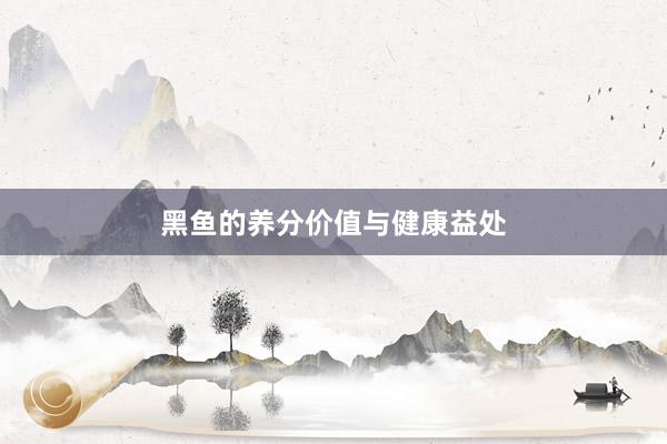 黑鱼的养分价值与健康益处