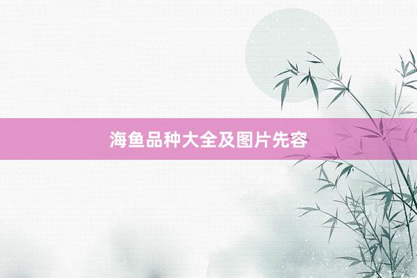 海鱼品种大全及图片先容