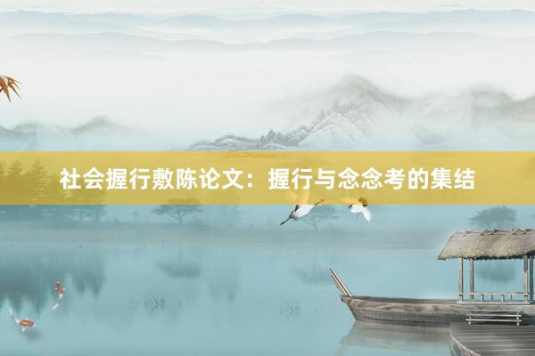 社会握行敷陈论文：握行与念念考的集结