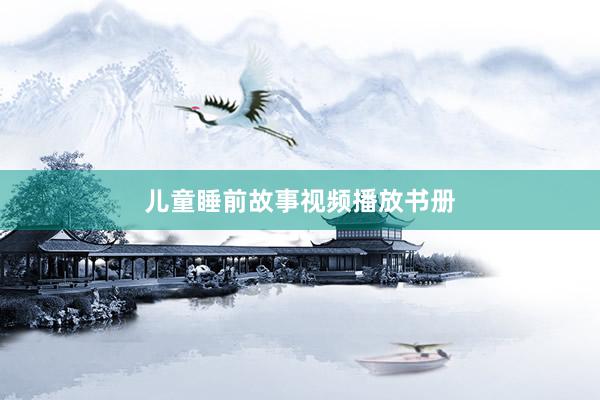 儿童睡前故事视频播放书册