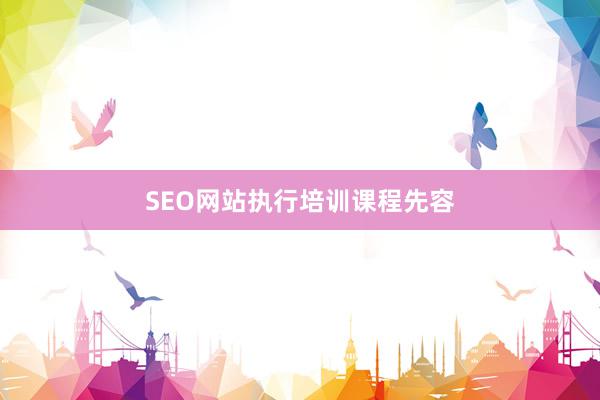 SEO网站执行培训课程先容