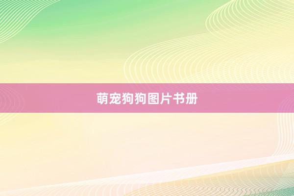 萌宠狗狗图片书册