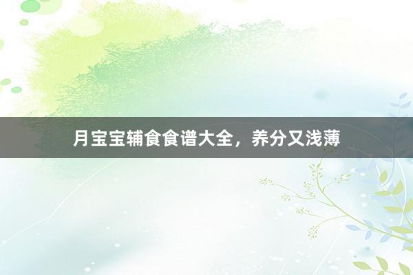 月宝宝辅食食谱大全，养分又浅薄