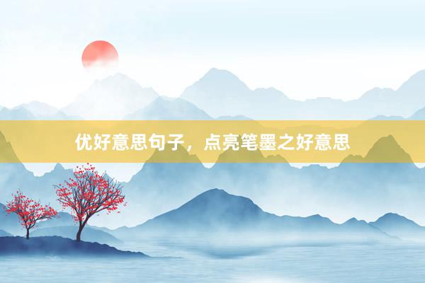 优好意思句子,点亮笔墨之好意思